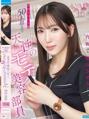男に選ばれるオンナは内面で惚れさせるー。 告白された人数50人超えの天性のモテ美容部員 AVデビュー 神田真弥