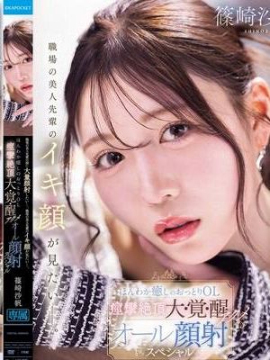 職場の美人先輩の顔に大量顔射したいー。職場の美人先輩のイキ顔が見たいー。ほんわか癒しのおっとりOL 痙攣絶頂大・覚・醒アクメ オール顔射スペシャル 篠崎沙帆