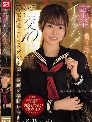 【終電寝過ごしたウブ女生徒と教師が禁断お泊まり】 全身リップ愛撫・喉奥フェラ・未開発ま●こピストン思春期のカラダを貪り尽くした密室イチャハメ淫交10時間 桜乃りの