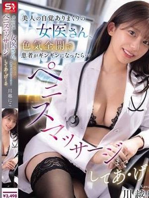 美人の自覚ありまくりの女医さん、色気全開で患者がギンギンになったら…ペニスマッサージまでしてあ・げ・る 川越にこ