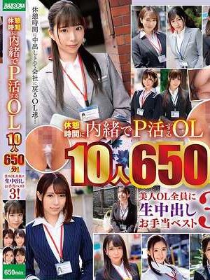 休憩時間に内緒でP活するOL10人650分！美人OL全員に生中出しお手当ベスト3！　Disc.1