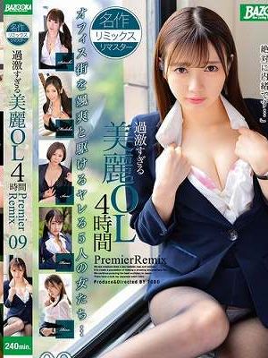 過激すぎる美麗OL4時間 PremierRemix 09　