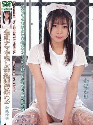 全員ナマ中出し性処理汚染2 和栗ゆゆ　