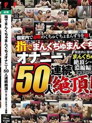 指でまんくちゅまんぐちょ オナニー50人連続絶頂!! まん喫×ネカフェ盗撮