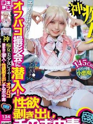 神痴女美少女レイヤーのオフパコ撮影会に潜入!性欲剥き出しチ○ポ中毒