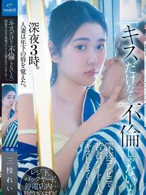 「キスだけなら不倫じゃないよね。」深夜コンビニで若者バイトと人妻がキスしまくりー。 三枝れい