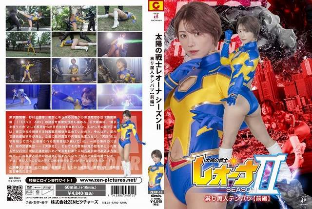 太陽の戦士レオーナSEASON 祟り魔人テンバツ【前編】 - 画像 (2)