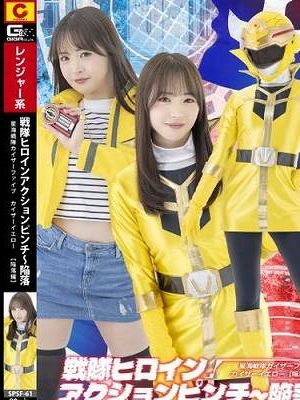 戦隊ヒロインアクションピンチ〜陥落 星海戦隊カイザーファイブ カイザーイエロー[陥落編]