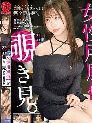 女性用風俗を覗き見。 file.24　