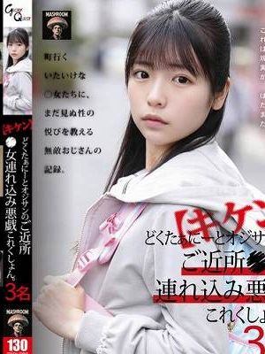 【キケン】どくたぁにーとオジサンのご近所●女連れ込み悪戯これくしょん。3名