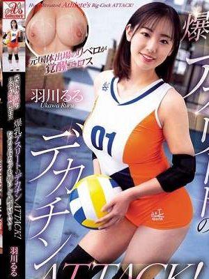元国体出場のリベロが覚醒エロス 爆乳アスリートのデカチンATTACK!むっちりGカップを揺らして絶頂MAX! 羽川るる