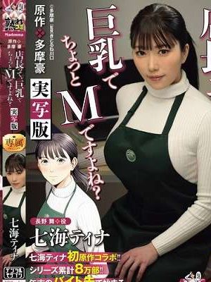 七海ティナ初原作コラボ!! 原作:多摩豪 店長って、巨乳でちょっとMですよね? 実写版 シリーズ累計8万部!! 年末のバイト先で始まる至福のイチャラブツーオペSEX!!