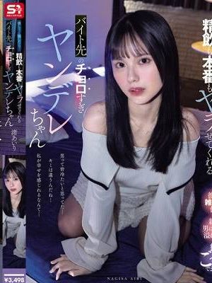 優し〜く接したら…精飲も本番もヤラせてくれるバイト先のチョロすぎヤンデレちゃん 渚あいり