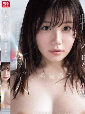 特大号新人 NO.1 STYLE 希望みう AV デビュー