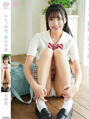 キミ、10代、恋の予感/天野麦　