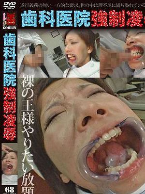 歯科医院強制凌辱　