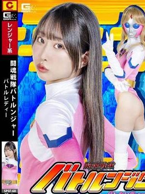 闘魂戦隊バトルンジャー バトルレディー 天美めあ　