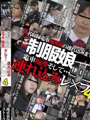 制服娘 電車痴漢そして…連れ込みレ○プ4　