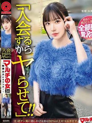マルチの女～勧誘女子にカウンター～×PRESTIGE PREMIUM 34　