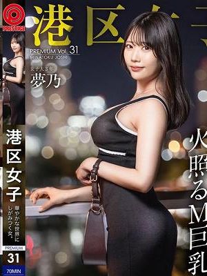 港区女子 PREMIUM Vol.31　