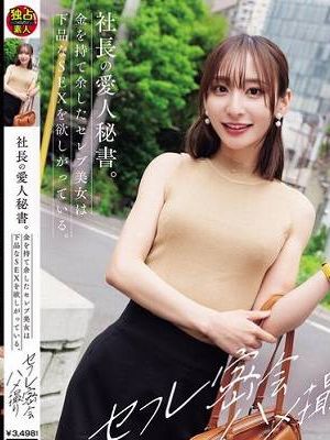 社長の愛人秘書。金を持て余したセレブ美女は下品なSEXを欲しがっている。 セフレ密会ハメ撮り