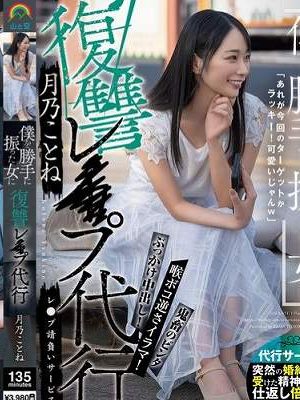 僕を勝手に振った女に復讐レ●プ代行 月乃ことね