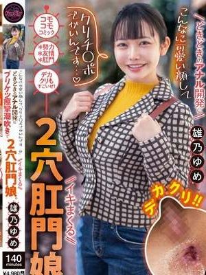 こんなに可愛い顔して「クリチ○ポでかいんです…」 どきどきのアナル開発にプリケツ痙攣潮吹きでイキまくる2穴肛門娘。 雄乃ゆめ