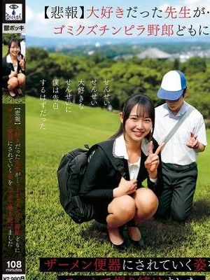 【悲報】大好きだった先生が…ゴミクズチンピラ野郎どもにザーメン便器にされていく姿をスマホで撮り続けました