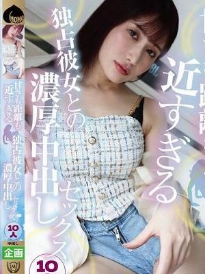 甘さも距離も近すぎる独占彼女との濃厚中出しセックス10人