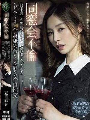 同窓会不倫 終電逃して当時好きだった恩師と二人きり。貪り合うように全身舐め合う一夜限りの不貞性交。