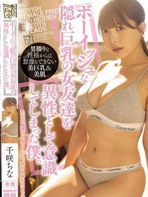 ボーイッシュな隠れ巨乳の女友達を異性として意識してしまった僕。 千咲ちな