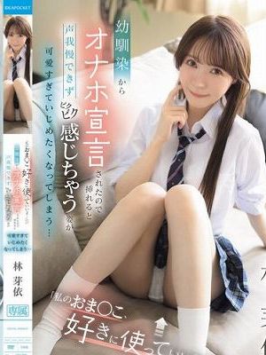 「私のおま●こ、好きに使っていいよ…///」 幼馴染からオナホ宣言されたので挿れると 声我慢できず ビクビク感じちゃう姿が可愛すぎて いじめたくなってしまう… 林芽依