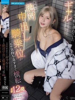 自宅の前で酔い潰れていたギャルを介抱したら恩返しの絶対中出し騎乗位がエロ気持ち良すぎて横転 合計12発 イってもイっても許されない暴走ギャルに朝までヤラれまくり 桜空もも