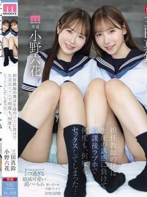 担任教師の僕は生徒の誘惑に負けて放課後ラブホで何度も、何度も、セックスしてしまった… 小野六花 三田真鈴