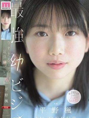 尊すぎる原石 最強幼ビジュAV DEBUT 平野楓