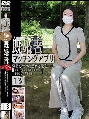 人妻出会い系サービス 既婚者マッチングアプリ 13 刺激を求める熟女と密会――。　