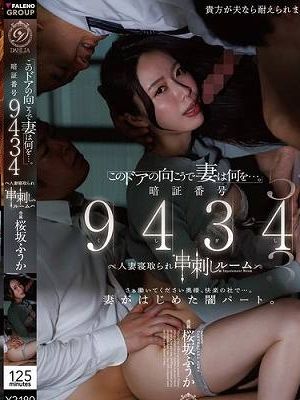 「このドアの向こうで妻は何を…。」暗証番号 9434人妻寝取られ’串刺し’ルーム 桜坂ふうか　