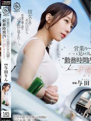 営業ルートでいつも見かける人妻と勤務時間内不倫に至るまで。 与田りん　
