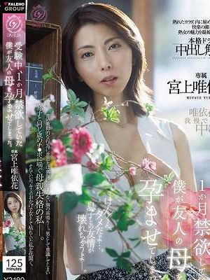 受験中、1か月禁欲していた僕が友人の母を孕ませてしまった。 宮上唯依花　