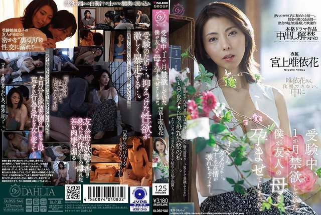 受験中、1か月禁欲していた僕が友人の母を孕ませてしまった。 宮上唯依花 - 画像 (2)