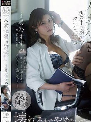 人妻秘書 机の下の密かなクンニ情事―。 美乃すずめ　