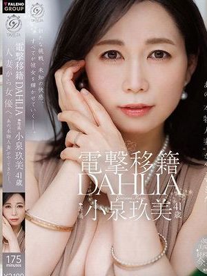 電撃移籍 DAHLIA 小泉玖美41歳 人妻から女優へ。あの’本物人妻’がやってきたー。　