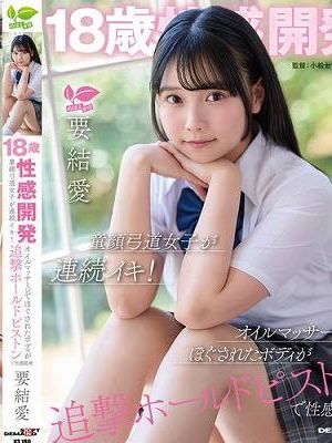 18歳性感開発 童顔弓道女子が連続イキ！オイルマッサージでほぐされたボディが追撃ホールドピストンで性感開発 要結愛　