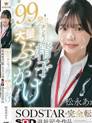 99発のホンモノ精子大量ぶっかけ 松永あかり SODSTAR完全転職 SOD退社記念作品　