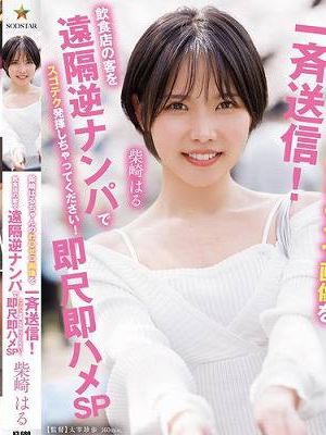 柴崎はるちゃんのわ●せつ画像を一斉送信！飲食店の客を遠隔逆ナンパでスゴテク発揮しちゃってください！即尺即ハメSP　