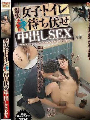 潜伏女子トイレ待ち伏せ中出しSEX　