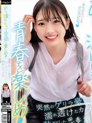 びしょ濡れになって青春を楽しめ！突然のゲリラ豪雨で濡れ透けたカラダに勃起した思春期　