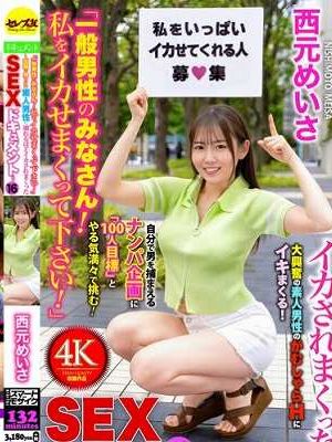 「一般男性のみなさん!私をイカせまくって下さい!」〜街頭で見つけた素人男性に壊れるほどイカされまくったSEXドキュメント〜16 西元めいさ