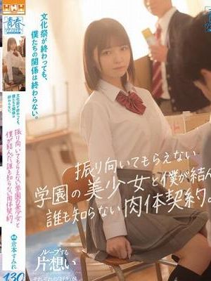 文化祭が終わっても、僕たちの関係は終わらない。振り向いてもらえない学園の美少女と僕が結んだ、誰も知らない肉体契約。
