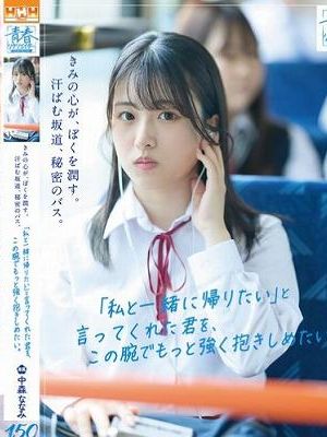 きみの心が、ぼくを潤す。汗ばむ坂道、秘密のバス。「私と一緒に帰りたい」と言ってくれた君を、この腕でもっと強く抱きしめたい。